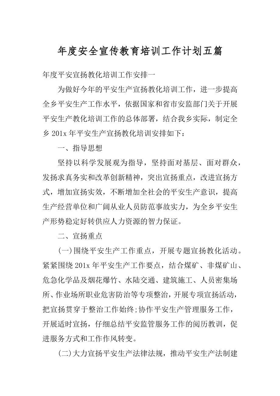 年度安全宣传教育培训工作计划五篇优质.docx_第1页