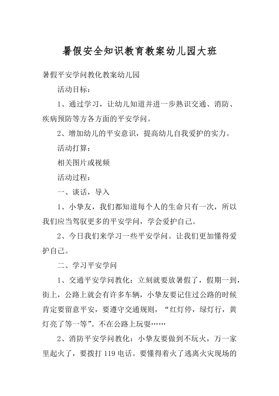 暑假安全知识教育教案幼儿园大班精选.docx_第1页