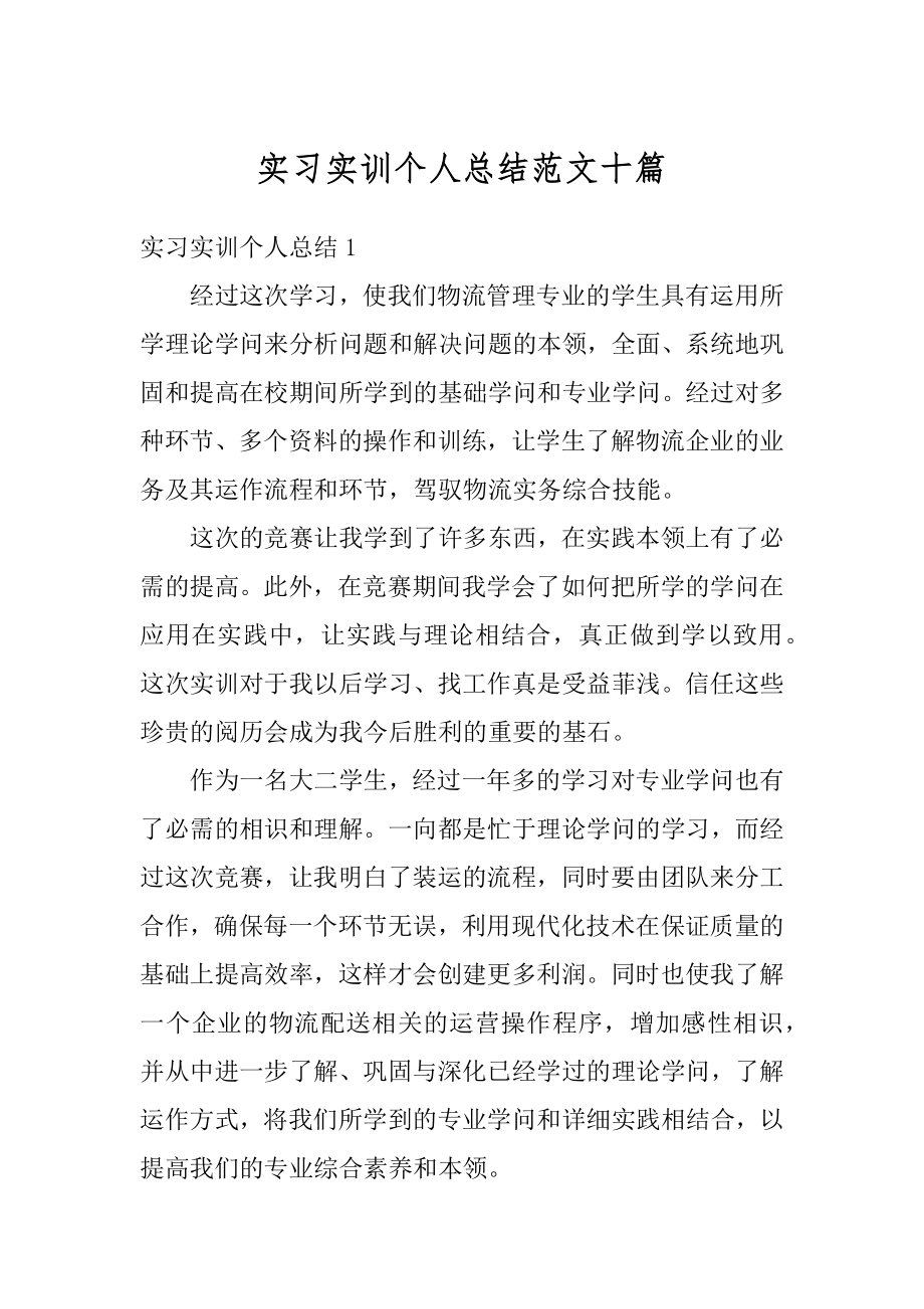 实习实训个人总结范文十篇范本.docx_第1页