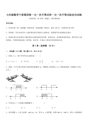 必考点解析京改版七年级数学下册第四章一元一次不等式和一元一次不等式组定向训练试题(无超纲).docx