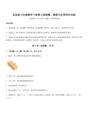 最新京改版七年级数学下册第七章观察、猜想与证明同步训练练习题(名师精选).docx