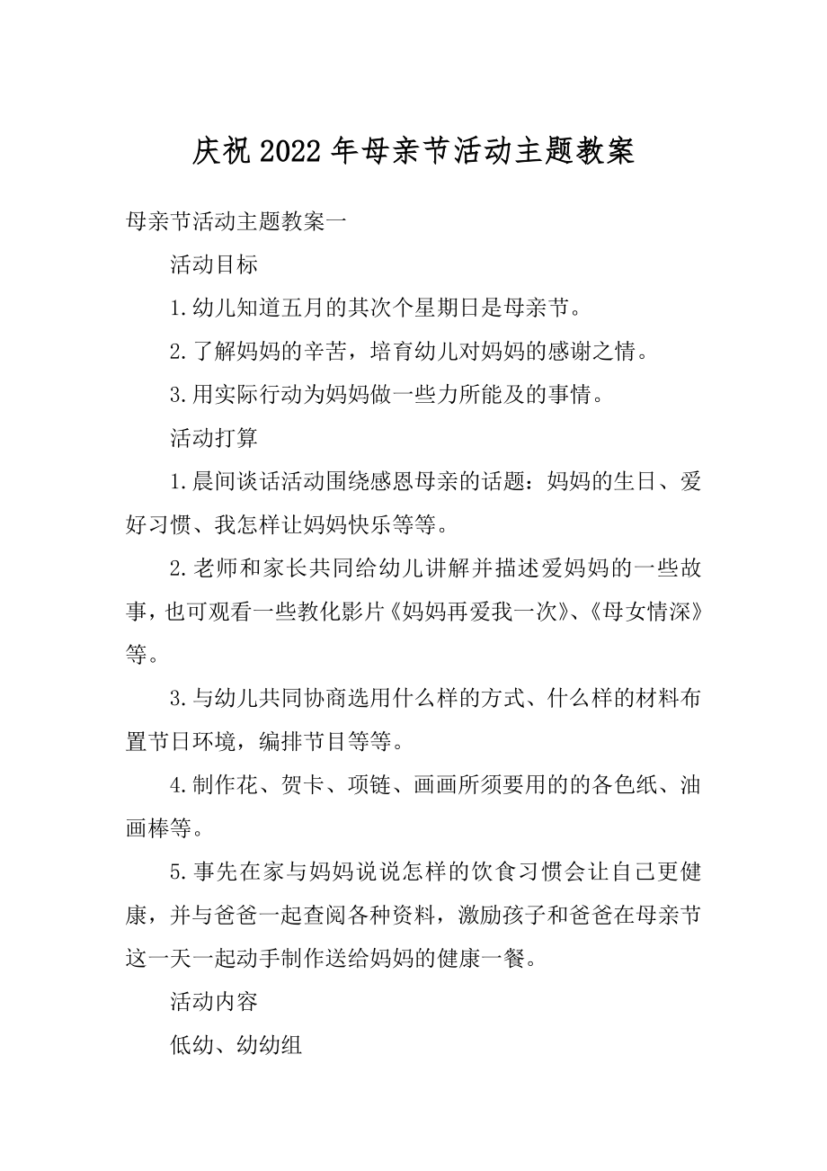 庆祝2022年母亲节活动主题教案范本.docx_第1页