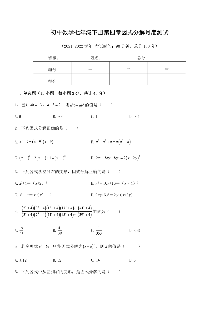 2022年最新浙教版初中数学七年级下册第四章因式分解月度测试试题(名师精选).docx_第2页