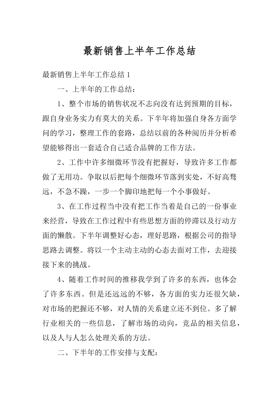 最新销售上半年工作总结最新.docx_第1页