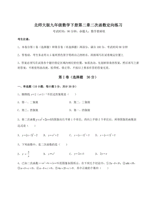 精品试题北师大版九年级数学下册第二章二次函数定向练习试题(含答案及详细解析).docx