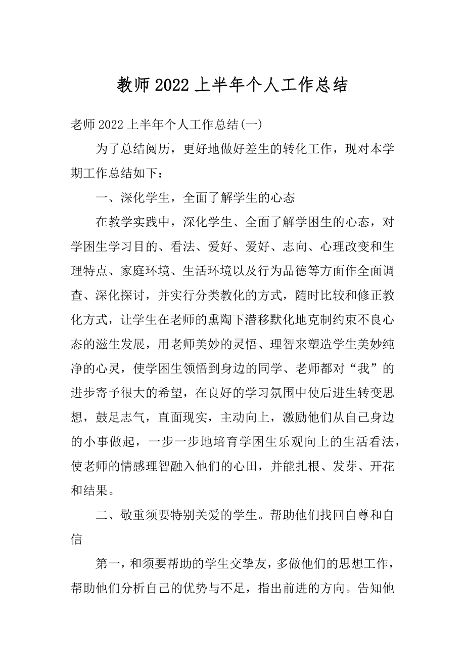 教师2022上半年个人工作总结汇总.docx_第1页