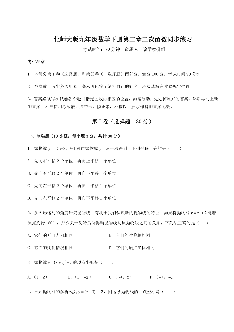 2022年精品解析北师大版九年级数学下册第二章二次函数同步练习试卷(无超纲).docx_第1页