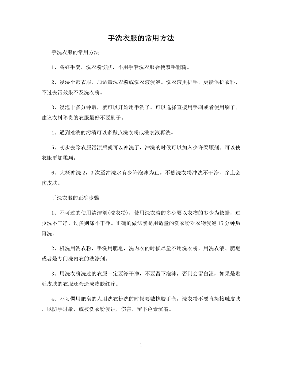 手洗衣服的常用方法.docx_第1页