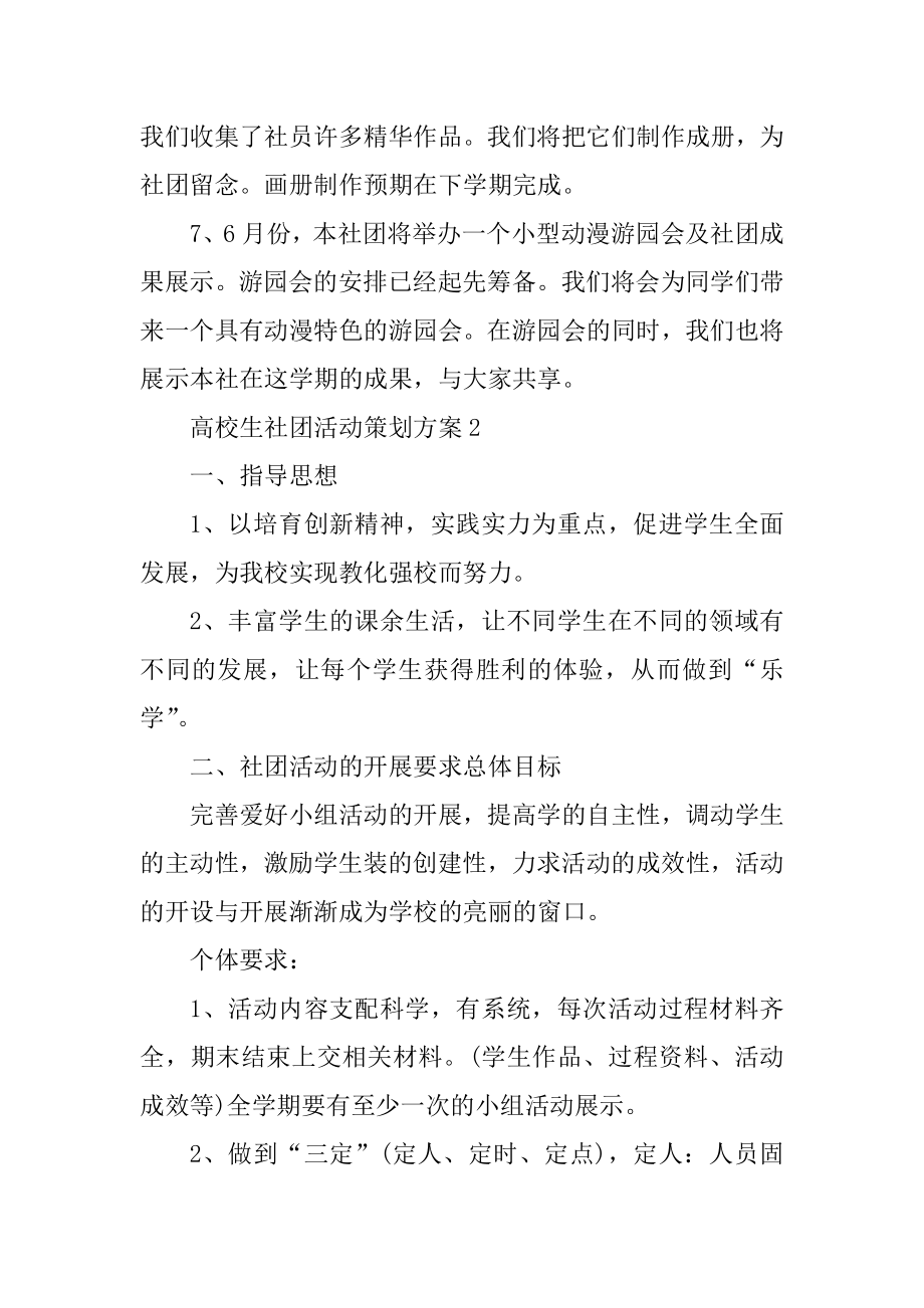 大学生社团活动策划方案汇总.docx_第2页