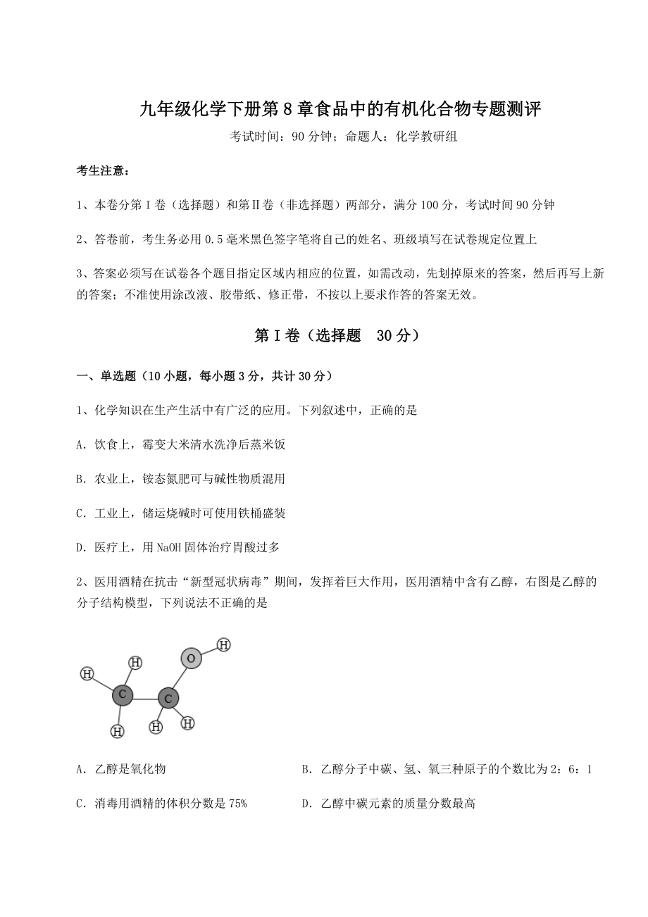 基础强化沪教版(全国)九年级化学下册第8章食品中的有机化合物专题测评试题(含答案解析).docx_第1页