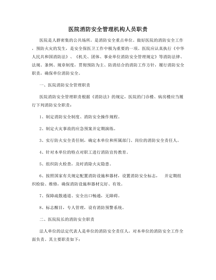 医院消防安全管理机构人员职责.docx_第1页