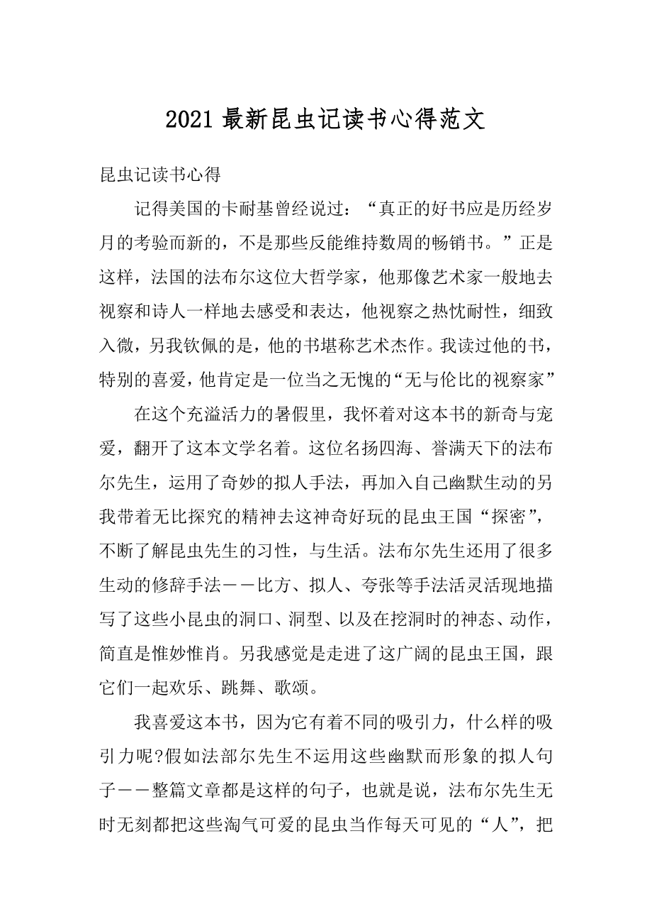 2021最新昆虫记读书心得范文精编.docx_第1页