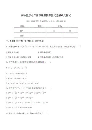 2022年浙教版初中数学七年级下册第四章因式分解单元测试试题(含解析).docx