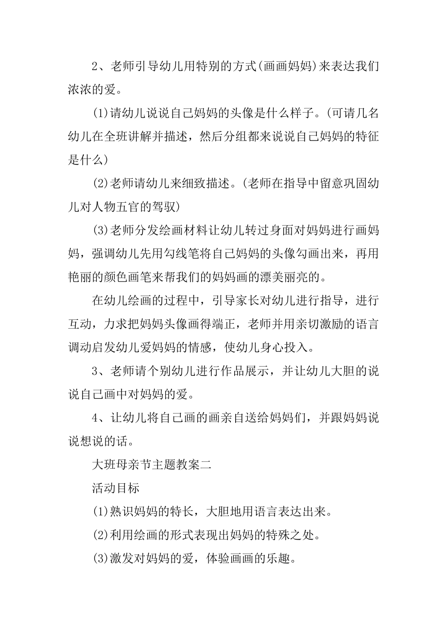 庆祝2022年大班母亲节主题教案汇编.docx_第2页