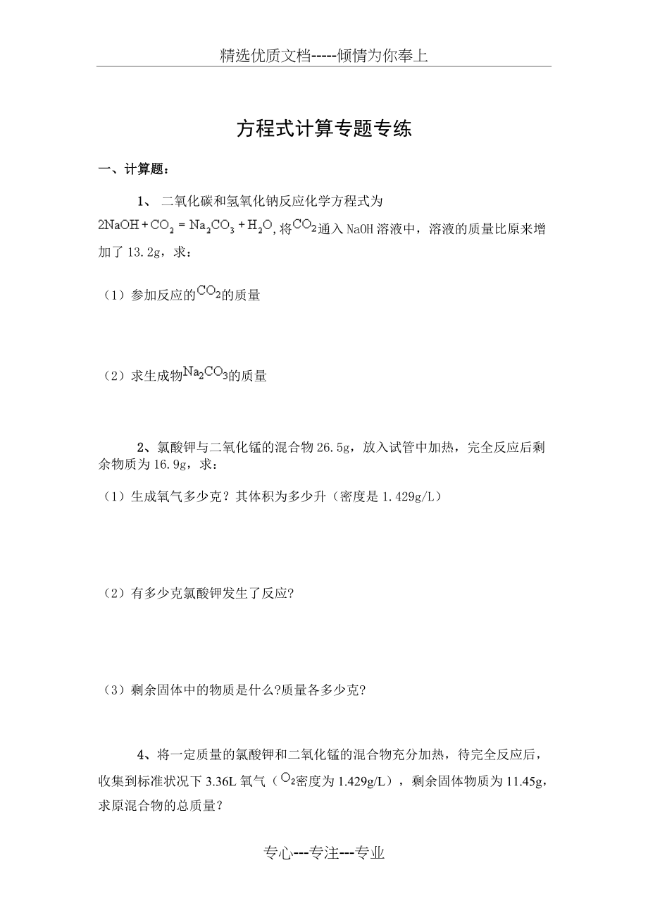 初中化学方程式计算专题专练(共5页).doc_第1页