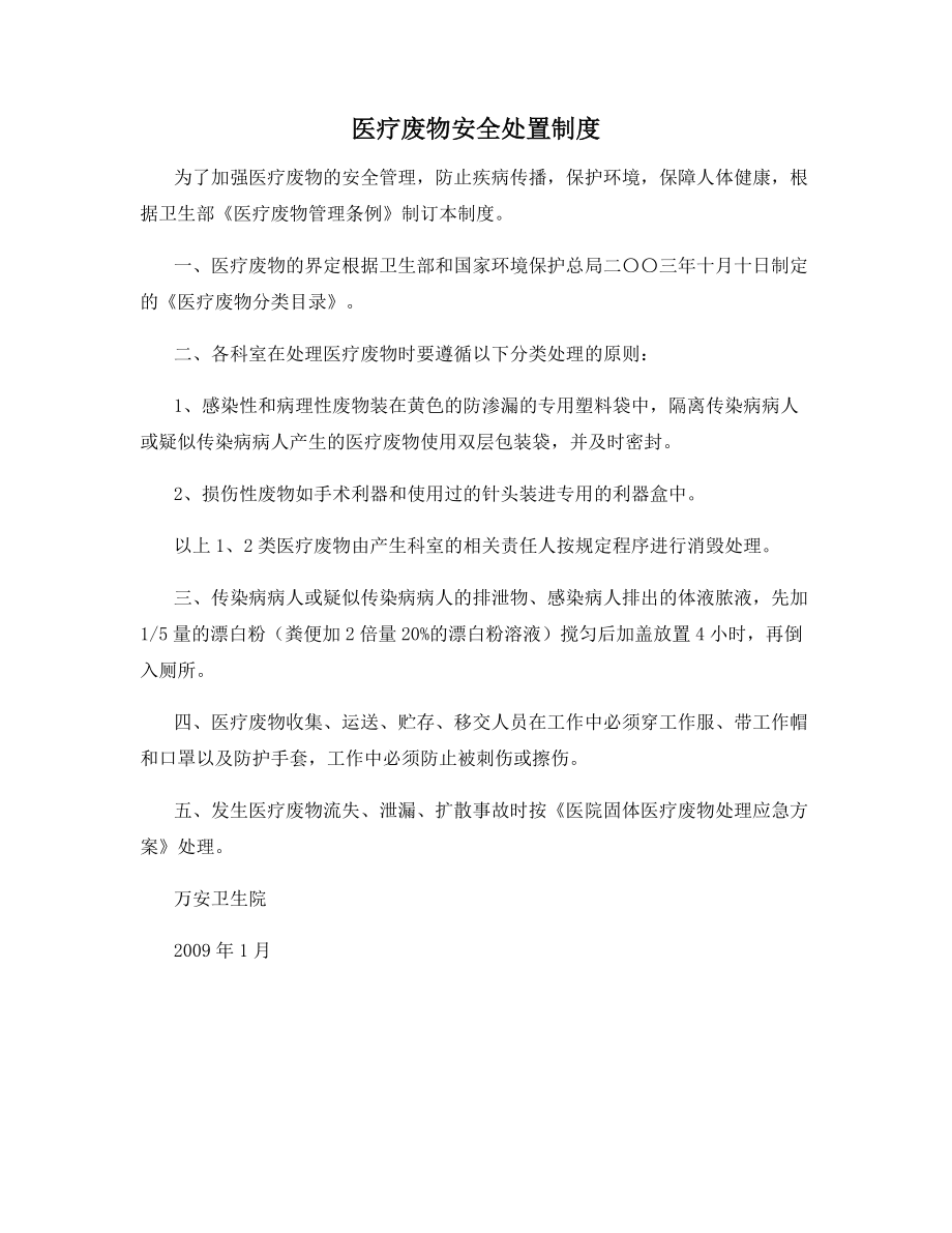 医疗废物安全处置制度.docx_第1页