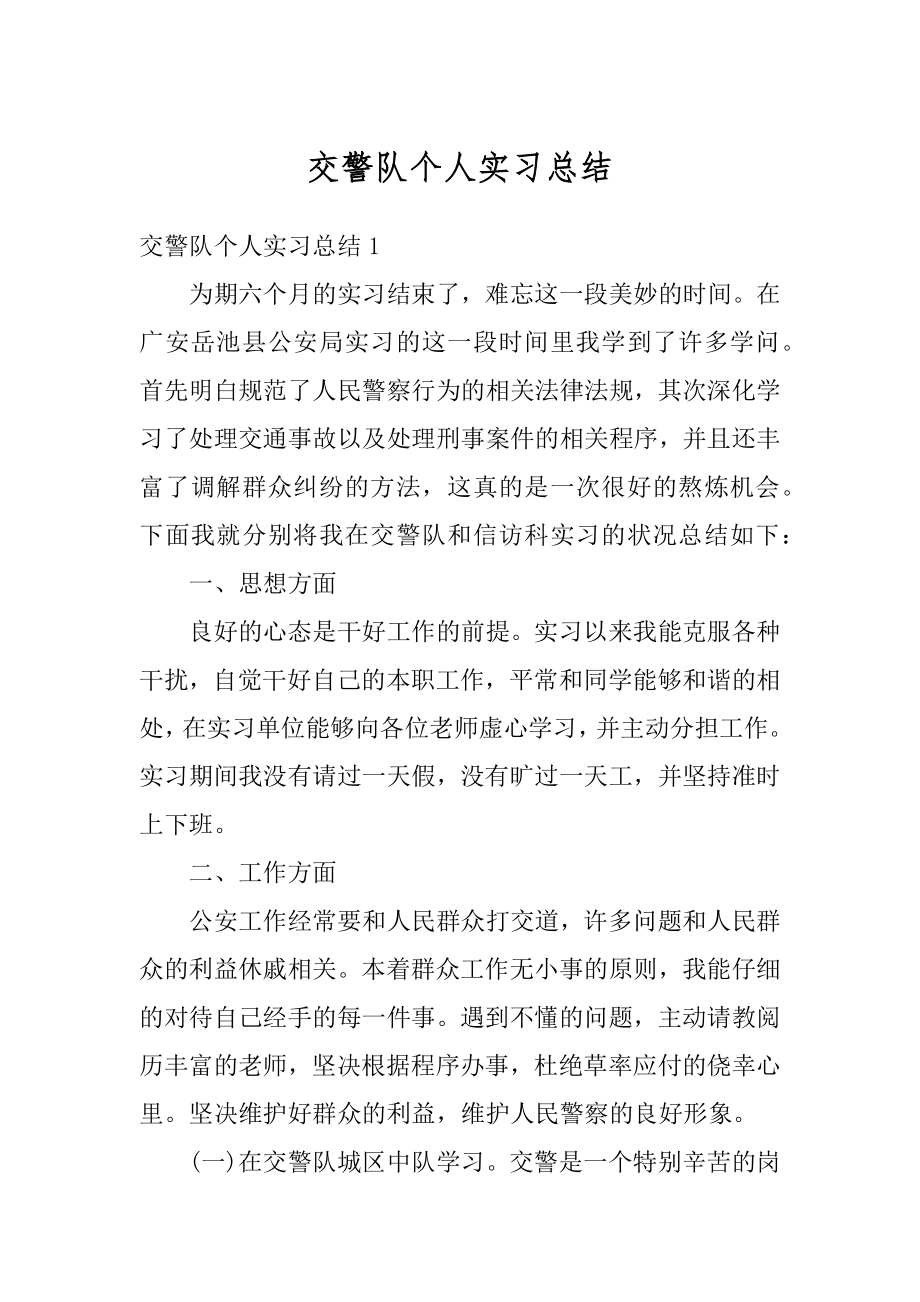 交警队个人实习总结精编.docx_第1页