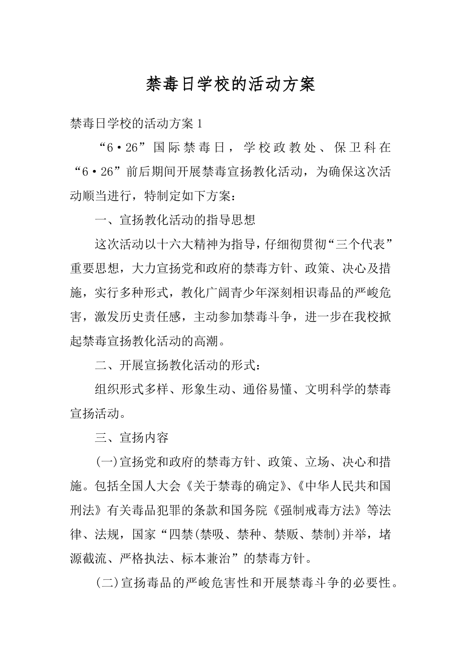 禁毒日学校的活动方案例文.docx_第1页