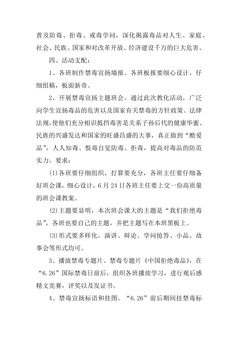 禁毒日学校的活动方案例文.docx_第2页