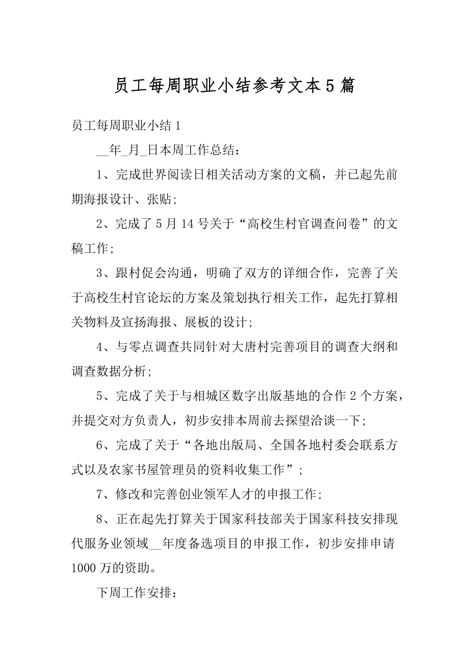 员工每周职业小结参考文本5篇汇编.docx_第1页