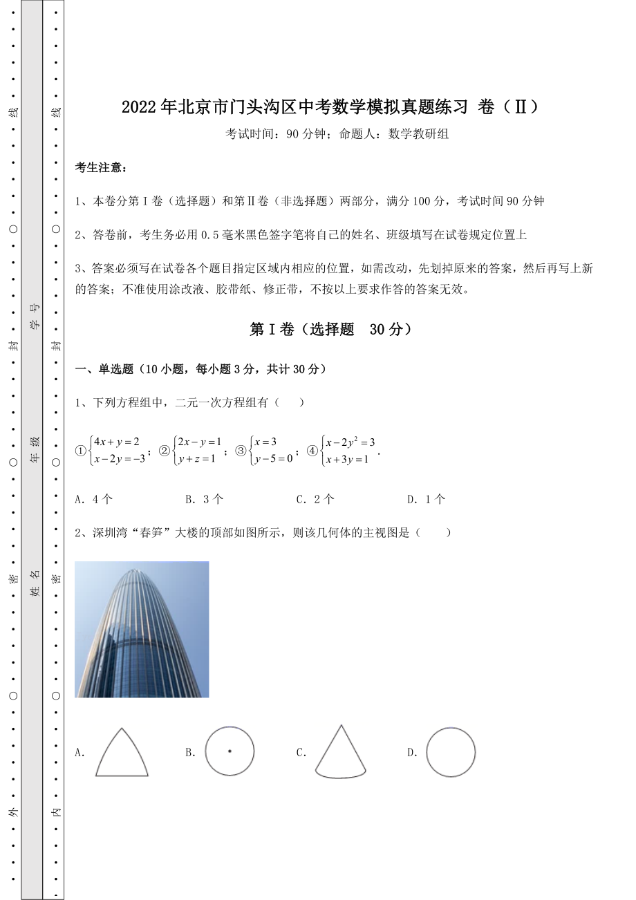 模拟测评：2022年北京市门头沟区中考数学模拟真题练习-卷(Ⅱ)(精选).docx_第1页