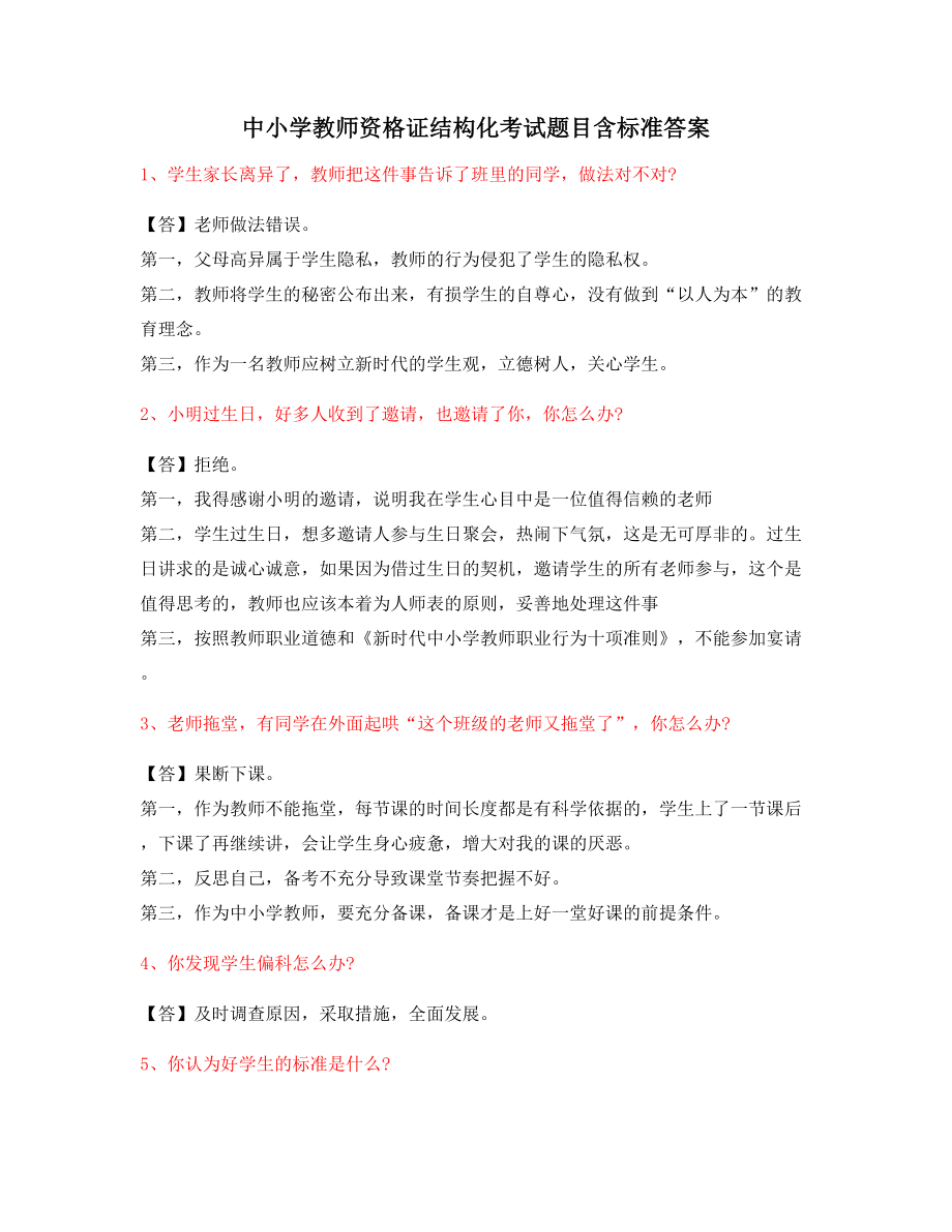 【教师资格证考试】小学教师资格证-结构化考题(附答案).docx_第1页