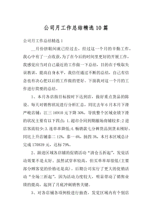 公司月工作总结精选10篇优质.docx