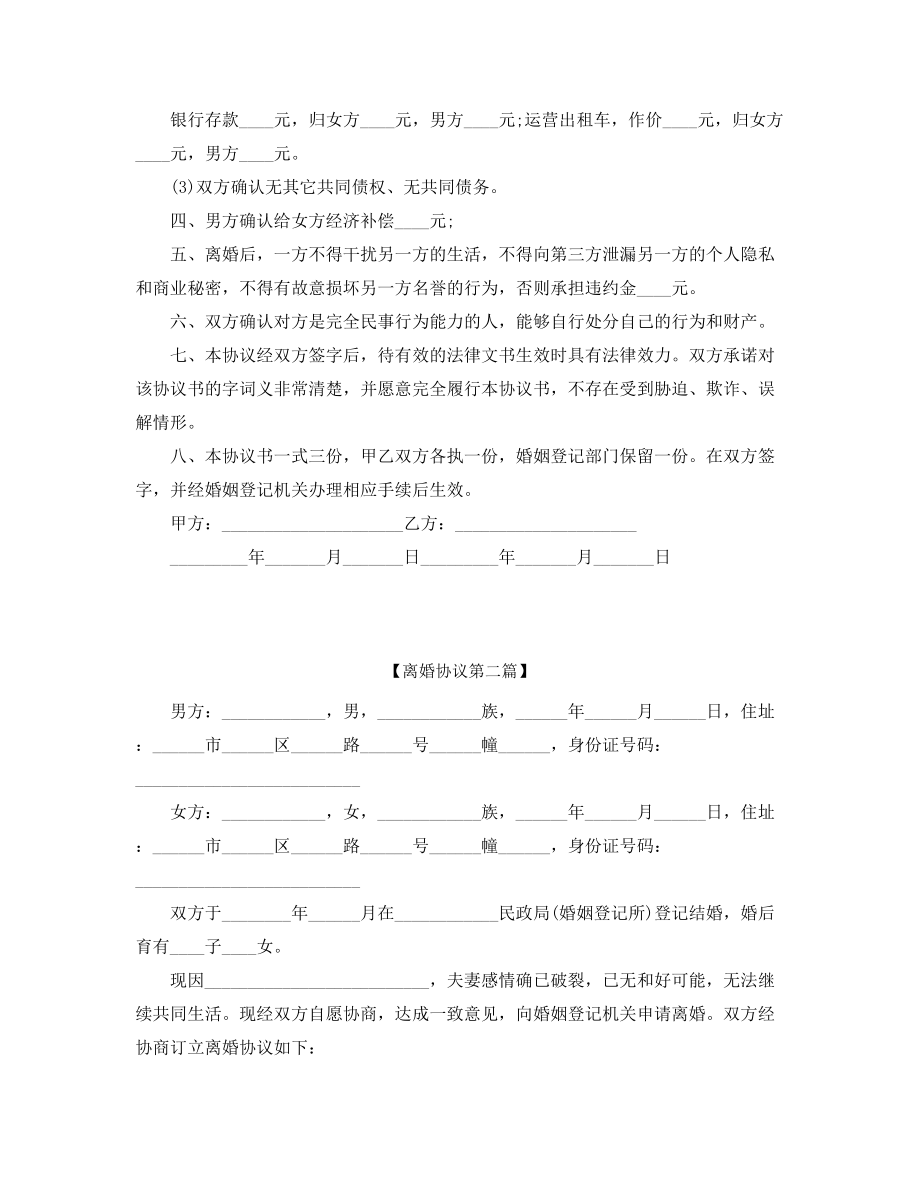 【离婚协议】自愿离婚协议精选五篇合集.docx_第2页