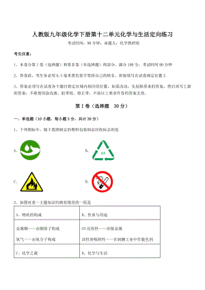 考点解析：人教版九年级化学下册第十二单元化学与生活定向练习试题(含详细解析).docx