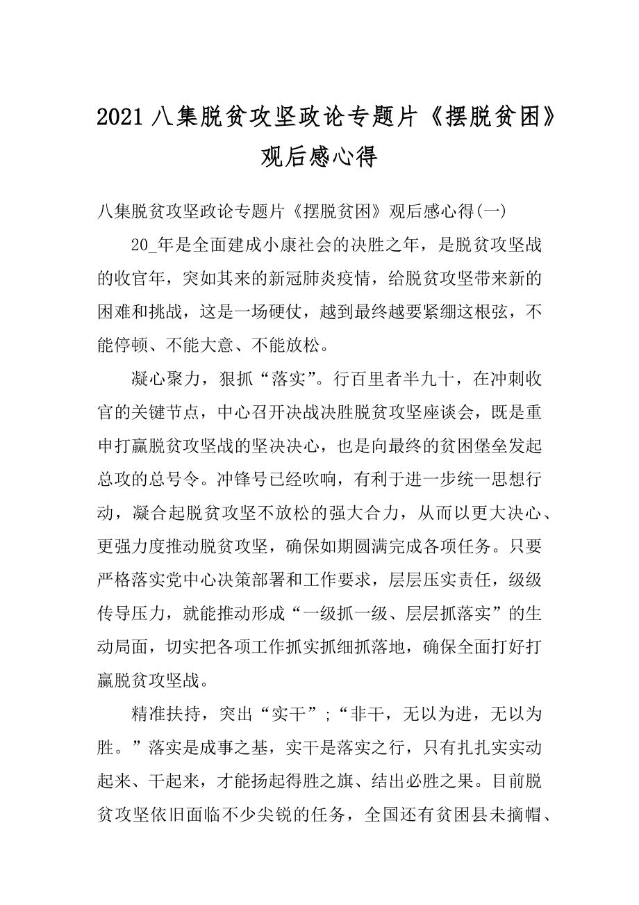 2021八集脱贫攻坚政论专题片《摆脱贫困》观后感心得汇编.docx_第1页