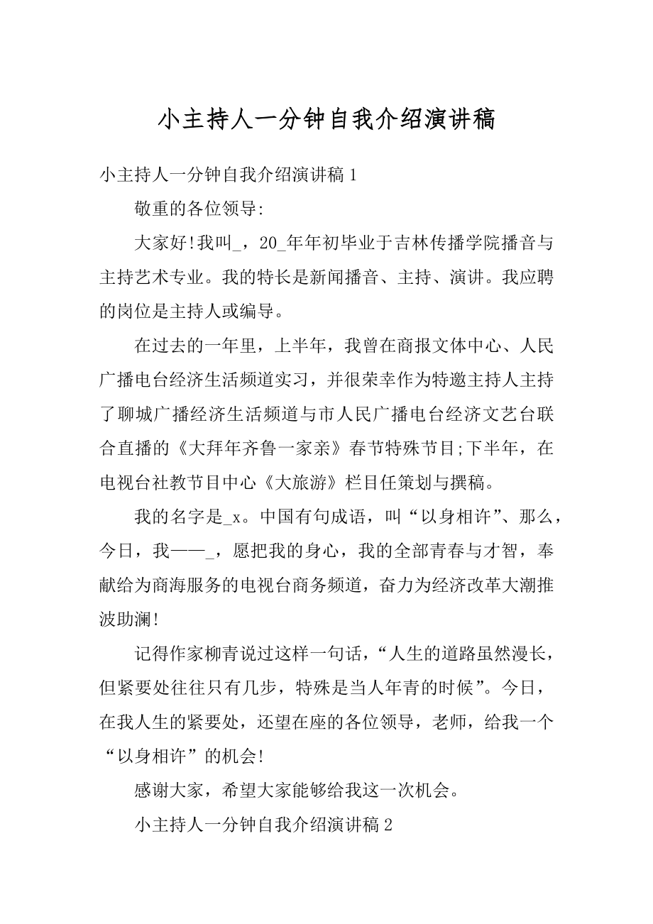 小主持人一分钟自我介绍演讲稿精选.docx_第1页