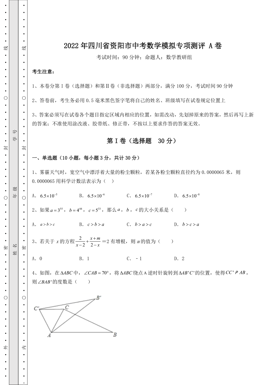 【真题汇编】2022年四川省资阳市中考数学模拟专项测评-A卷(精选).docx_第1页