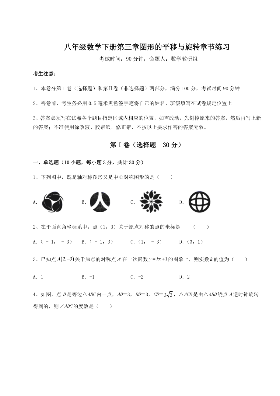 难点解析北师大版八年级数学下册第三章图形的平移与旋转章节练习试题(无超纲).docx_第1页