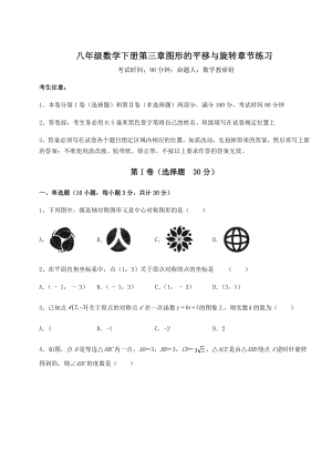 难点解析北师大版八年级数学下册第三章图形的平移与旋转章节练习试题(无超纲).docx