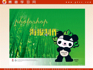 高中信息技术_图像信息的加工-PHOTOSHOP海报制作课件_沪教版必修1.ppt