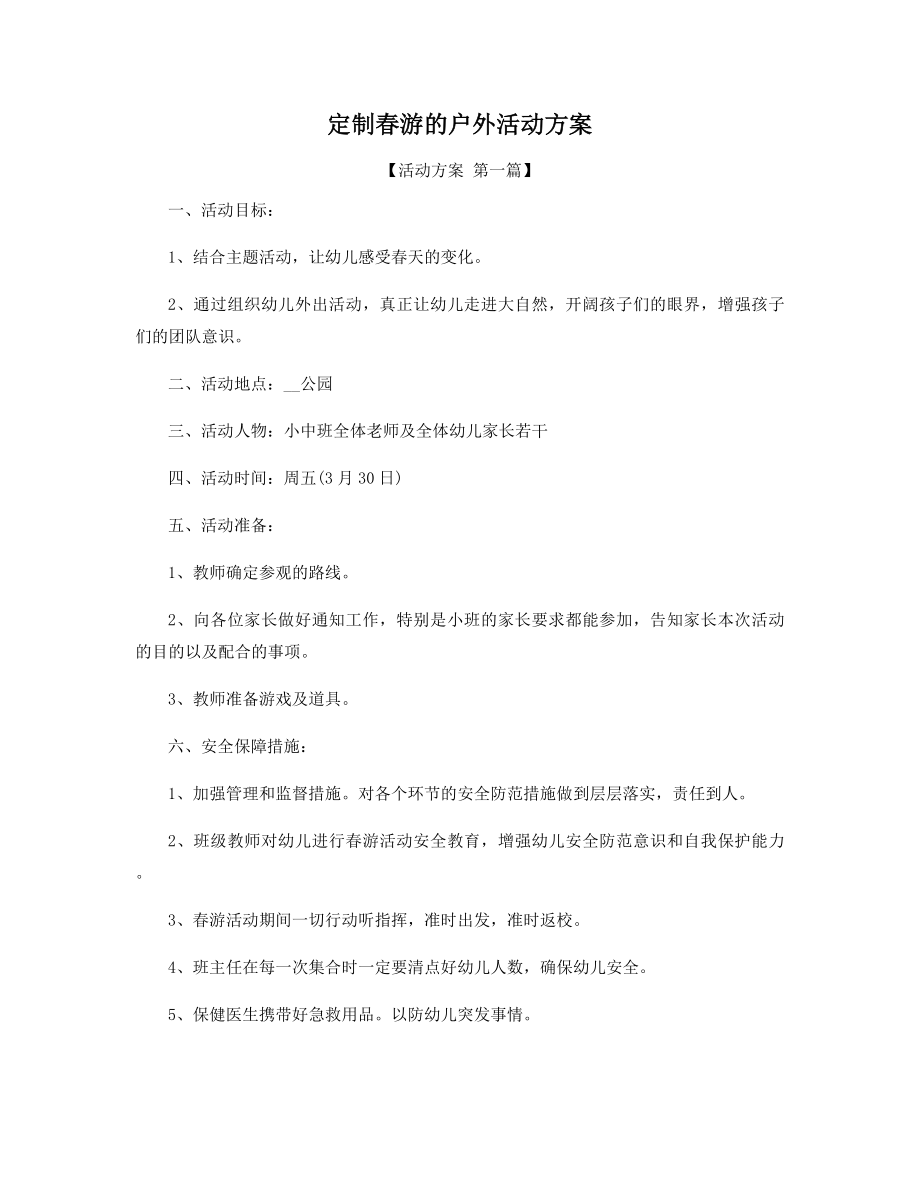 定制春游的户外活动方案精选.docx_第1页