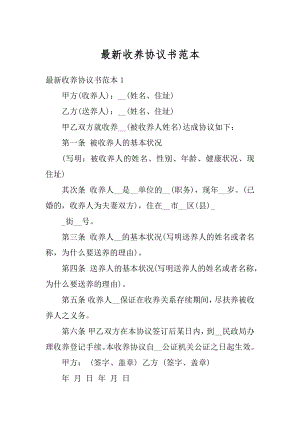 最新收养协议书范本最新.docx