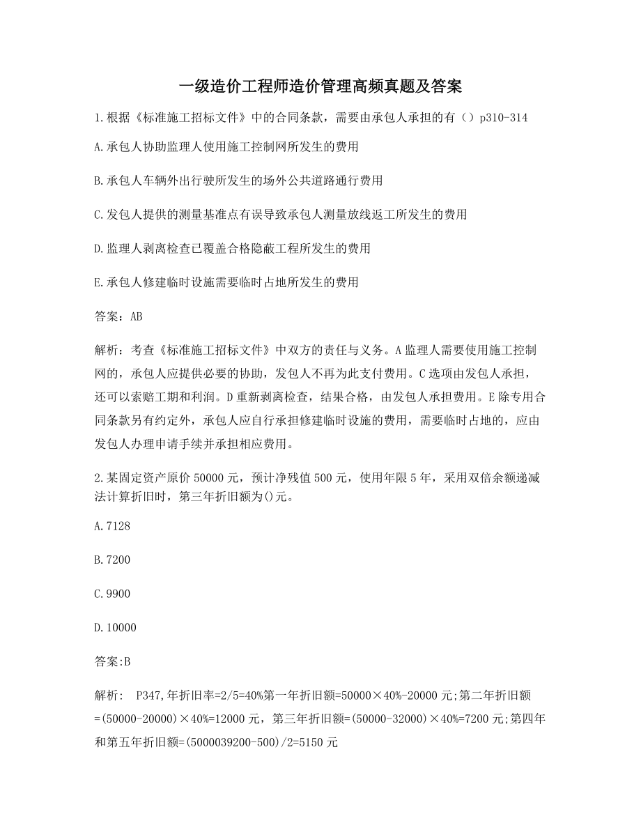 最新一级造价工程师造价管理备考选择题含解析及答案.docx_第1页