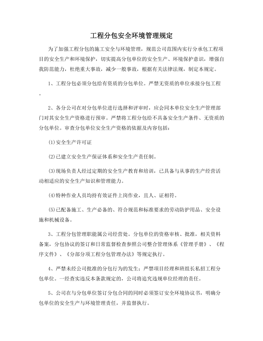 工程分包安全环境管理规定.docx_第1页