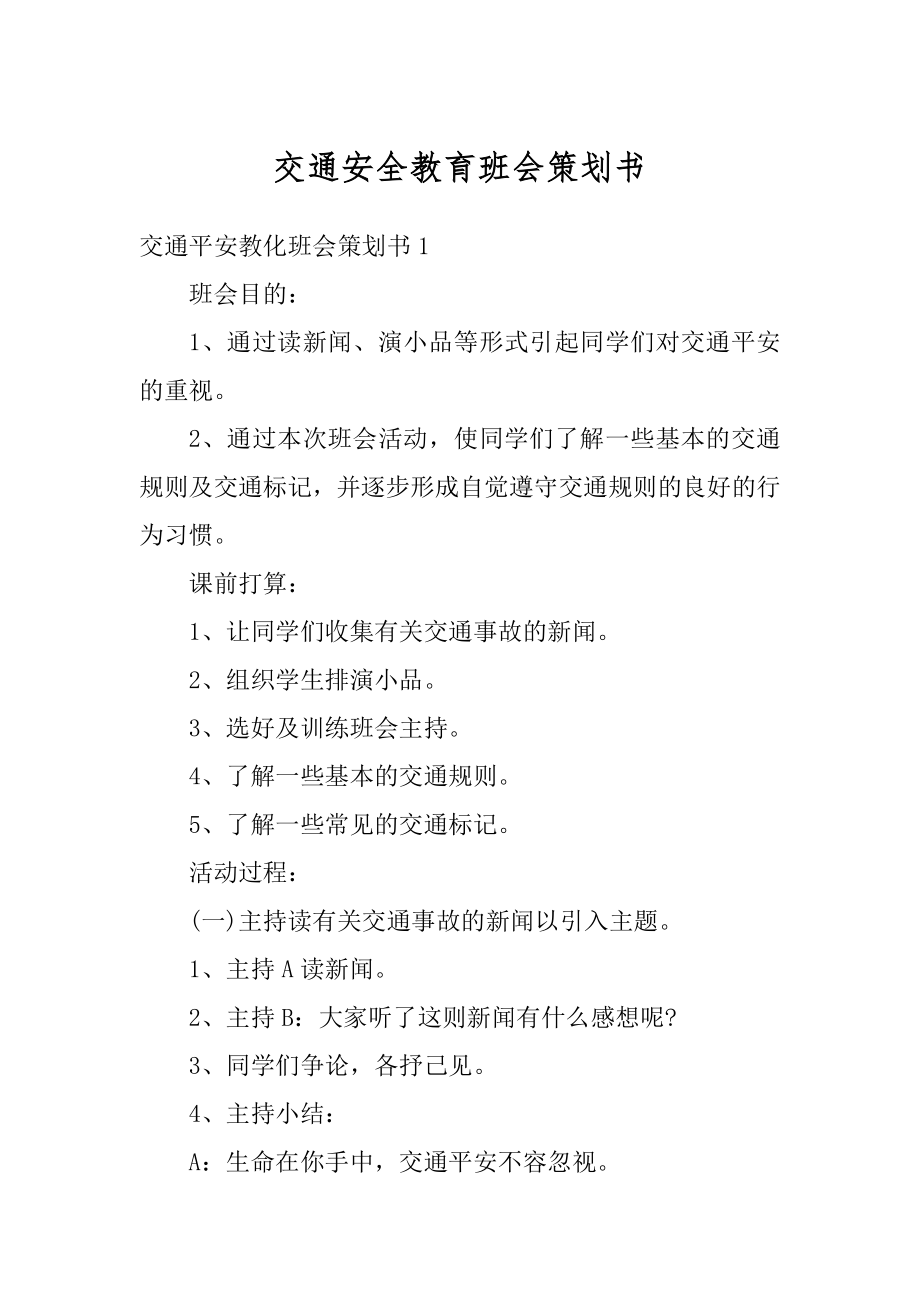 交通安全教育班会策划书范本.docx_第1页