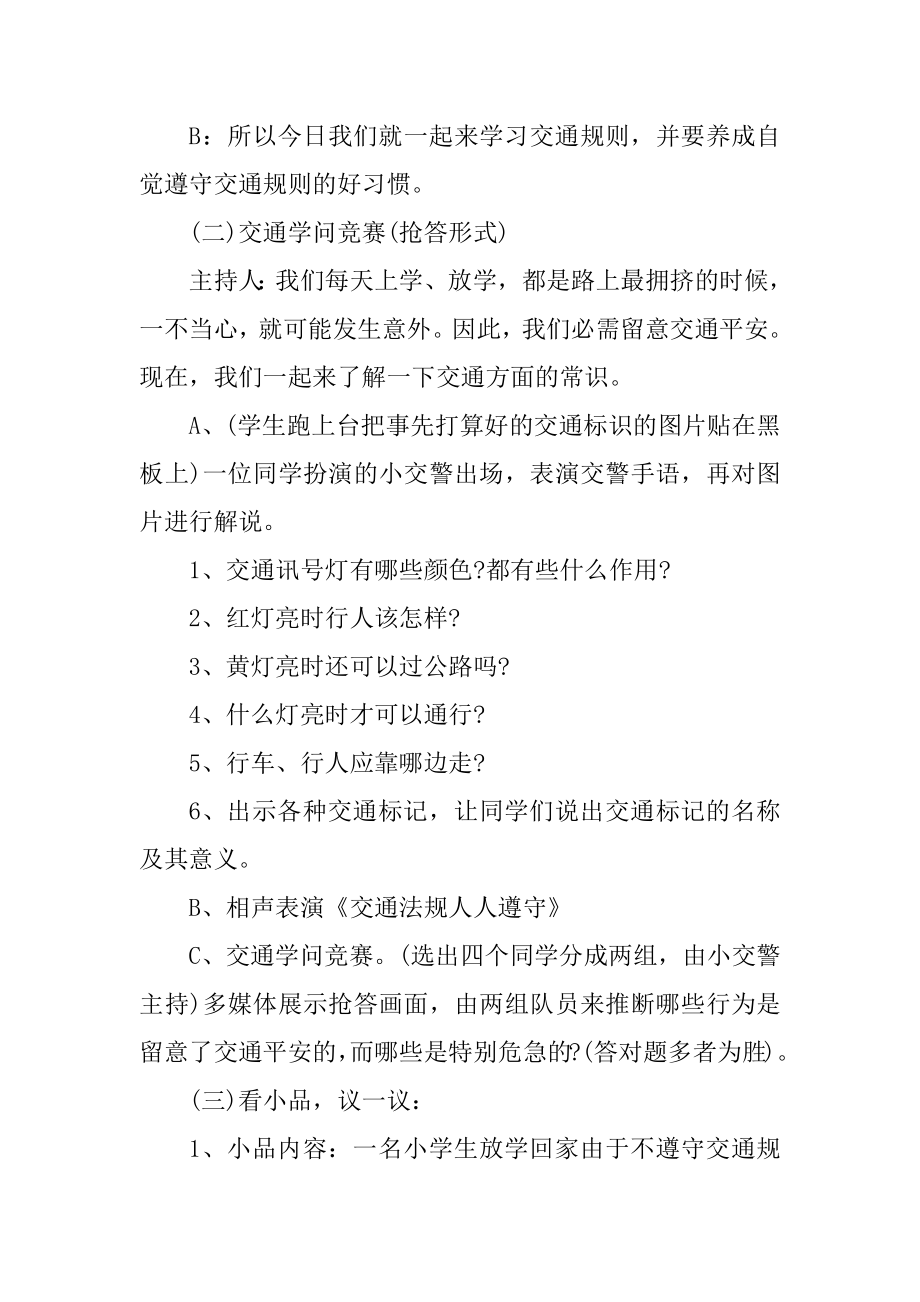 交通安全教育班会策划书范本.docx_第2页