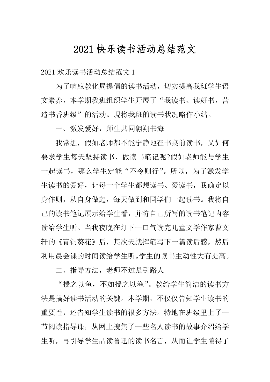 2021快乐读书活动总结范文精编.docx_第1页