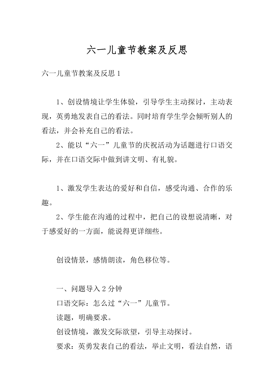 六一儿童节教案及反思范本.docx_第1页