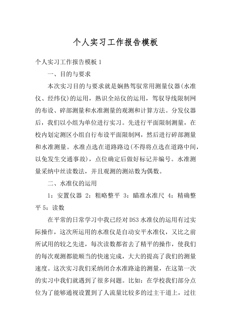 个人实习工作报告模板范文.docx_第1页