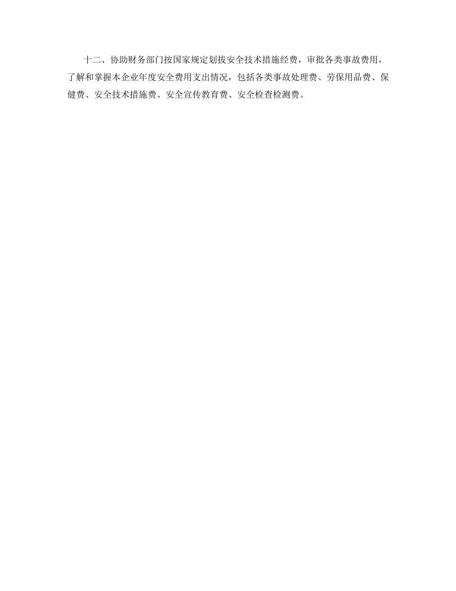 安全环保部门安全职责.docx_第2页