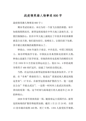 战疫情英雄人物事迹800字例文.docx