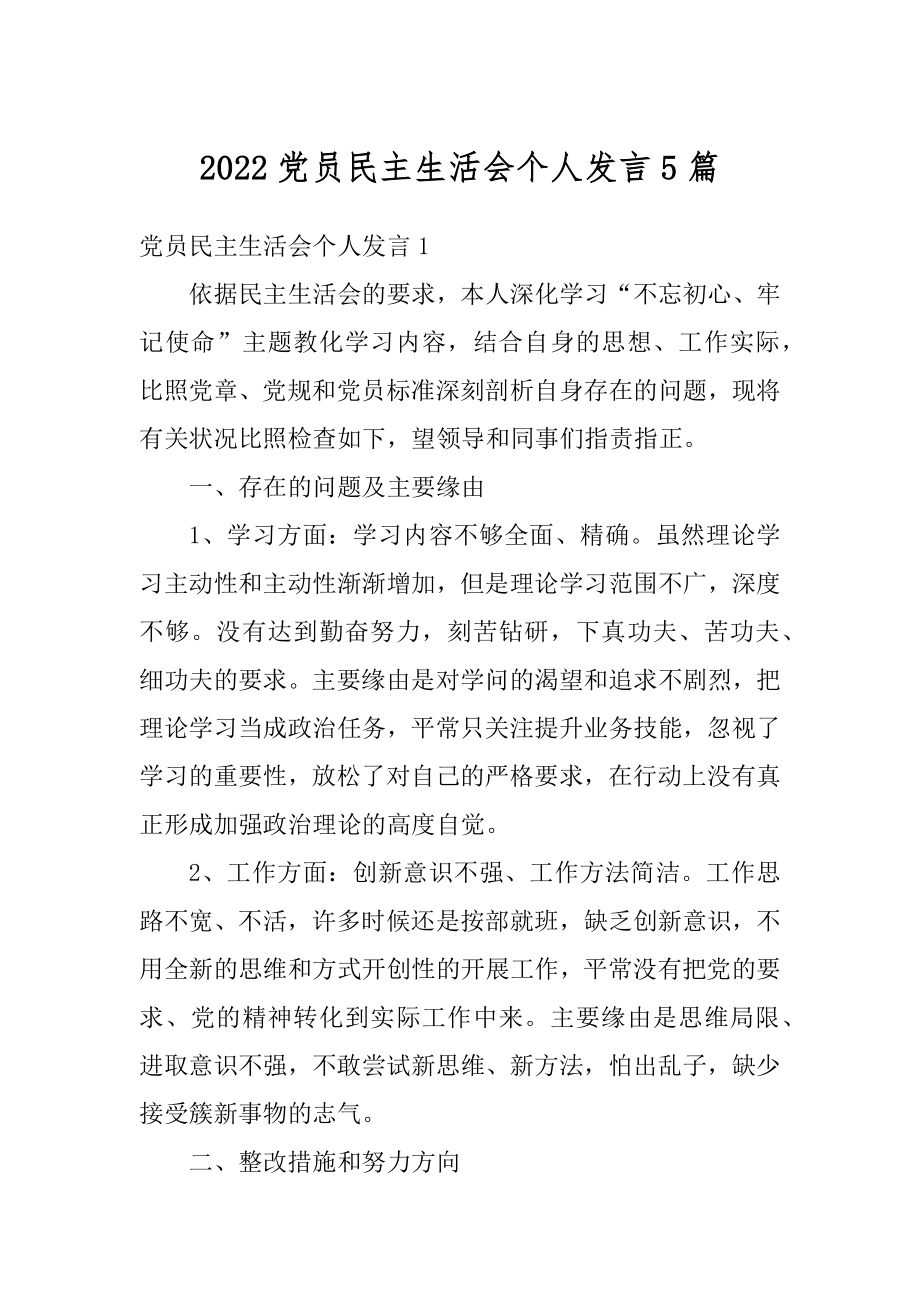 2022党员民主生活会个人发言5篇优质.docx_第1页