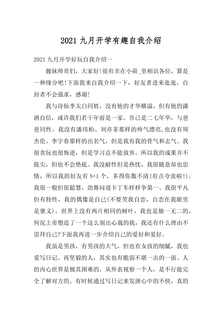 2021九月开学有趣自我介绍汇编.docx_第1页