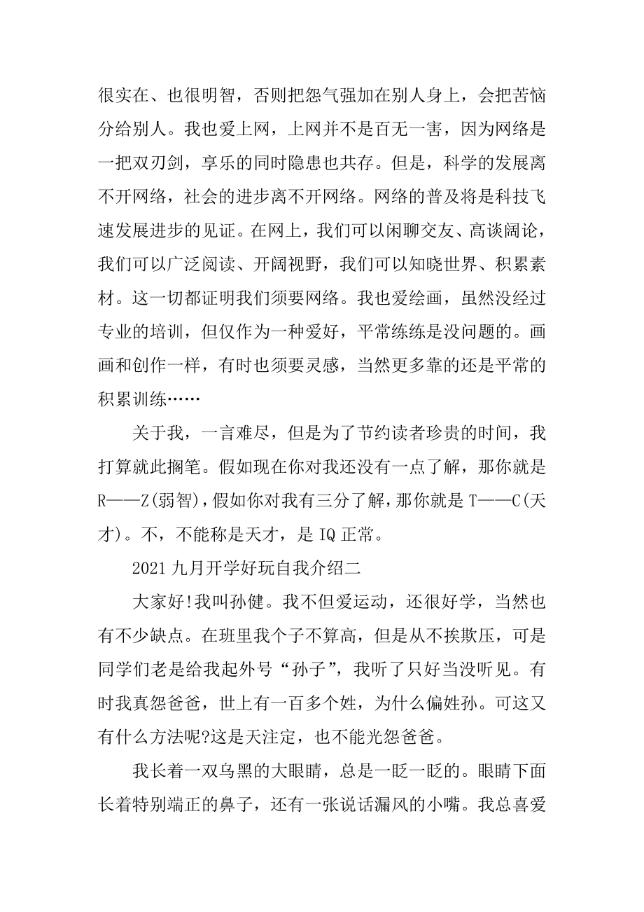 2021九月开学有趣自我介绍汇编.docx_第2页