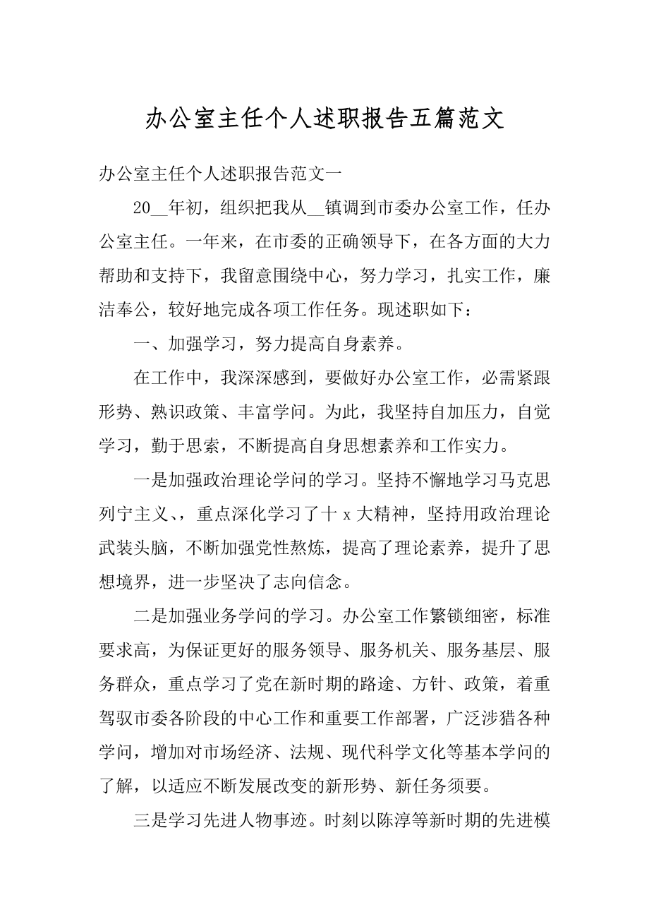 办公室主任个人述职报告五篇范文范例.docx_第1页